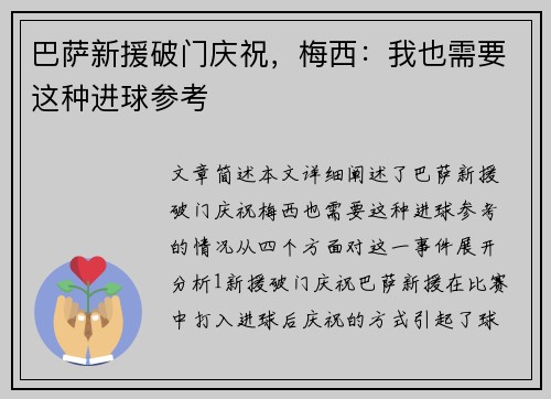 巴萨新援破门庆祝，梅西：我也需要这种进球参考
